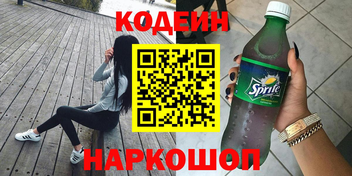 Каменск-Уральский  Кодеиновый сироп Lean напиток Lean (лин)  Вход с VPN 